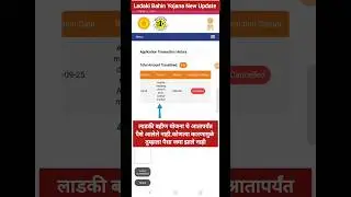 Ladaki Bahin Yojana Status Check | Ladaki Bahin Yojana New Update | ladaki bahin yojana website |