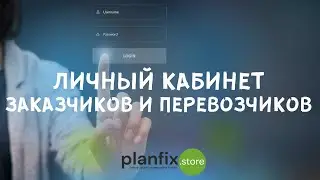 #CRM 4LOGISTICS: личный кабинет клиента для заказчиков и перевозчиков