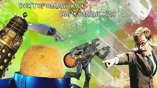 Типичный русскоязычный фандом Доктора Кто | Клип