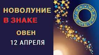 🔴НОВОЛУНИЕ В ОВНЕ  12 АПРЕЛЯ 2021. ДЛЯ ВСЕХ ЗНАКОВ ЗОДИАКА