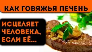 Всю жизнь ел и не знал, как говяжья печень влияет на тело человека