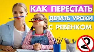 КАК ПЕРЕСТАТЬ ДЕЛАТЬ УРОКИ С РЕБЕНКОМ и не скатиться на двойки