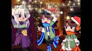 С новым годом^^ ||гача лайф|| ||Gacha Nox||