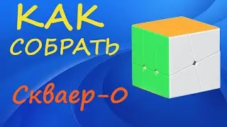 Как собрать Скваер-0 |  | How to Solve the Square-0 | SQ-0 Tutorial