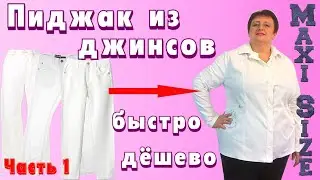 Как сшить женский пиджак на подкладке. Джинсовый пиджак своими руками. Пиджак из старых джинсов. Ч.1