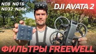 СНИМАЙ КИНО НА DJI AVATA 2 С ПОМОЩЬЮ ФИЛЬТРОВ FREEWELL /  ND Filters 4Pack - ND8, ND16, ND32, ND64 😊