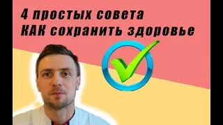 Будете здоровы.  4 простых правила. Как продлить свою жизнь и  сохранить здоровье. Мнение врача.