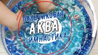 Пальчиковая Аквагимнастика