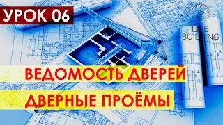Курсы дизайна интерьера бесплатно / Урок 06 / Ведомость дверных проемов / Спецификация дверей