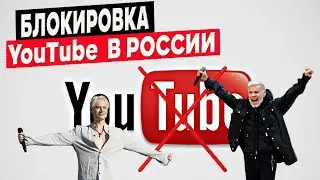 От замедления до полной блокировки Yotube в россии. С чем это связано и что делать?