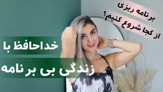 کاش در برنامه ریزی سال های قبل اینو میدونستم!..چگونه برنامه ریزی کنیم؟تکنیک هایی برای برنامه ریزی💓