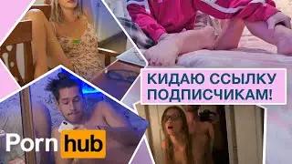 Как я снял ПОРНО на PORNHUB (порнхаб)