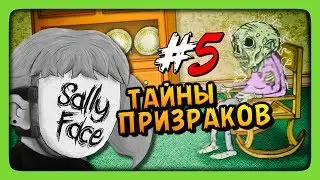 ТАЙНЫ ПРИЗРАКОВ ✅ Sally Face Episode 2 Прохождение #3