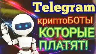 Telegram КриптоБОТЫ,КОТОРЫЕ ПЛАТЯТ!