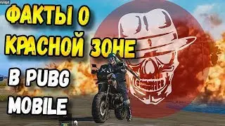 ФАКТЫ О КРАСНОЙ ЗОНЕ В PUBG MOBILE. КРАСНАЯ ЗОНА В МОБИЛЬНОМ PUBGE ОТ TENCENT