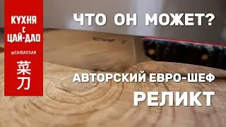 Европейский шеф РЕЛИКТ от Виталия САЛМИНА. Тест реза и фаршированная куриная грудка