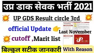 UP GDS Result 2021 |UP gds result kb aayega |gds result date 2021 up |up gds cutoff Marit  list 2021