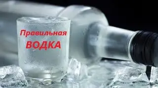 Правильная Водка.