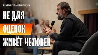 Учитесь вместе с детьми своими и защищайте их! Отец Андрей Ткачёв