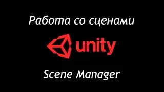 Работа со сценами в Unity - Scene Manager / Как создать игру [Урок 94]
