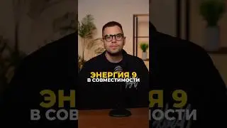 ЭНЕРГИЯ 9 В СОВМЕСТИМОСТИ МЕЖДУ ЛЮДЬМИ 