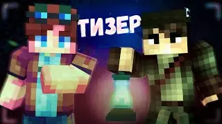 ТИЗЕР СЕРИАЛА ВДАЛИ ОТ ОБЩЕСТВА MINECRAFT