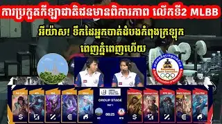 ហ្គេមទី1: Kandal Vs Battambang - ការប្រកួតកីឡាជាតិជនមានពិការភាព លើកទី2  MLBB 2024 I @MVPSTUDIO