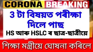 Assamese News Today/2021 HS & HSLC Exam/Ranoj Pegu said new Rules|| Big Breaking News Assamese Today