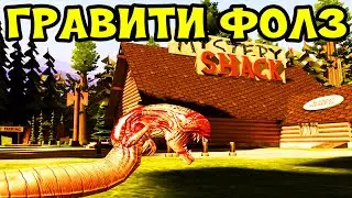 ЧУЖОЙ В ГРАВИТИ ФОЛЗ ВЕСЕЛЬЕ И УГАР В ГАРРИС МОД ► Garrys Mod