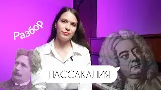 ПАССАКАЛИЯ / Гендель - Хальворсен  / РАЗБОР / история создания