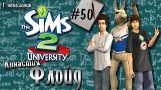 Династия Флойд | The Sims 2 | Часть 50. Первые деньки обучения