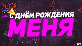 🔥 СТРИМ ОЦЕНКА КАНАЛОВ / БЕСПЛАТНЫЙ ПИАР /  ПРАЗДНУЕМ ДР 🔥