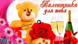 Валентинка для любимых Красивое поздравление с днем Святого Валентина видео открытка Valentine's day