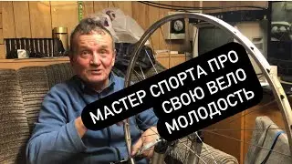 Мастер Спорта ссср протягивает колесо и говорит про свою веломолодость