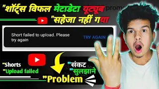 Short failed to upload please try again | Shorts video failed metadata not saved | in youtube