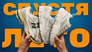 New Balance 1906, Nike Vomero 5 и Salomon Pro ADV спустя лето!