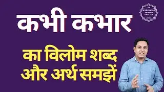 कभी कभार का विलोम शब्द क्या होता है | कभी कभार का अर्थ | कभी कभार का अर्थ और विलोम शब्द समझें