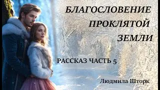 Последняя. Часть 5. Благословение проклятой земли. Христианские рассказы.