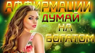 ✅НАСТРОЙ | Думай НА БОГАТОМ❗ | Аффирмации для привлечения денег💸