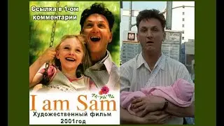 Я-Сэм  Х/фильм 2001г.Смотрим по ссылке в 1 ом комментарии. Не клеймите... Любовь творит чудеса!