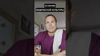 Отличие ведической культуры #ачьютадас #Кришна #веды #йогa
