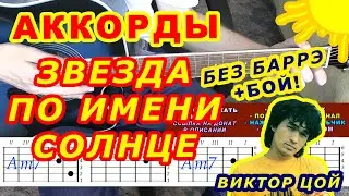 ЗВЕЗДА ПО ИМЕНИ СОЛНЦЕ Аккорды 🎸 ВИКТОР ЦОЙ Группа КИНО ♪ Разбор песни на гитаре Гитарный Бой