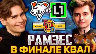 РАМЗЕС ЗАРУИНИЛ ФИНАЛ КВАЛ? НИКС СМОТРИТ ФИНАЛ КВАЛ НА BB DACHE | L1GA VS VIRTUS.PRO