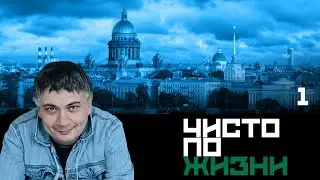 Чисто по жизни. Серия 1