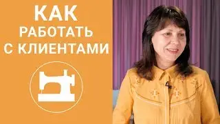 Как работать с клиентами, чтобы они захотели платить Вам больше?