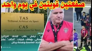 وتتوالى الصفعات على الكابرانات بعد استقالة مدرب اتحاد العاصمة وقرار الطاس الصادم بفوز نهضة بركان