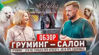 SPA для собак, именитые грумеры и премиальная косметика... | Груминг-салон SHELBY г.Москва