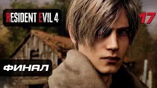 Resident Evil 4 [Remake] ➤ Прохождение [4K] — Часть 17: Лорд Сэдлер Финал | Концовка