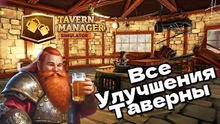 ВСЕ УЛУЧШЕНИЯ В ТАВЕРНЕ Tavern Manager Simulator #4