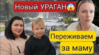 Переживаем за маму/Новый УРАГАН😱Milton/Как мама подготовилась к урагану/Флорида/Южная Каролина/США